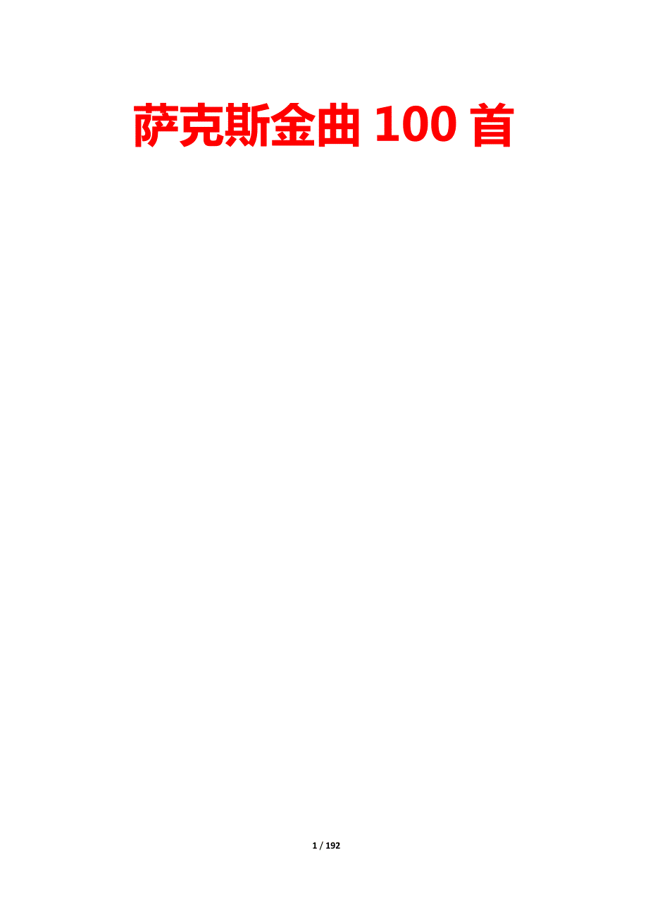 萨克斯金曲100首简谱曲谱.doc_第1页