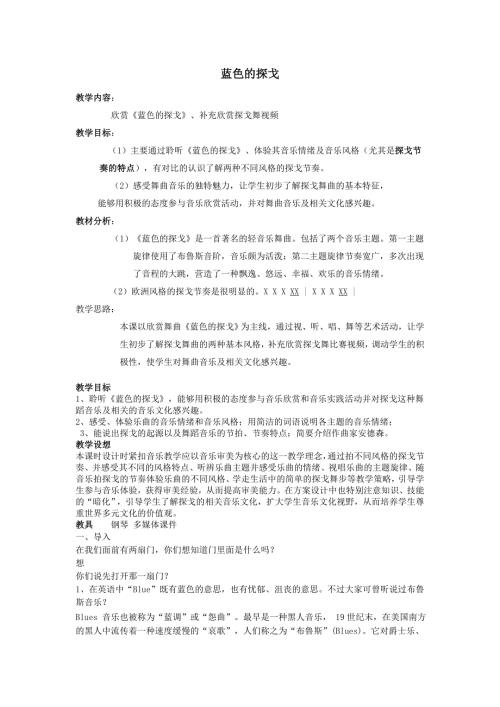 蓝色的探戈教案.doc