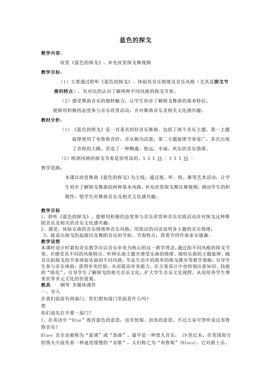 蓝色的探戈教案.doc_第1页