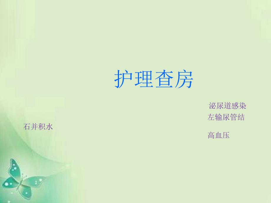 输尿管结石病人护理查房.ppt_第1页