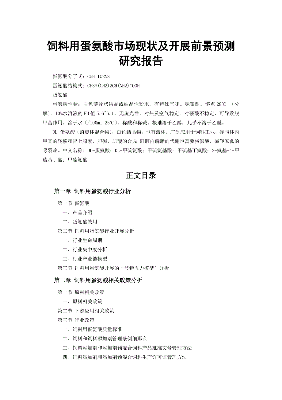 饲料用蛋氨酸市场现状及发展前景预测研究报告.doc_第1页