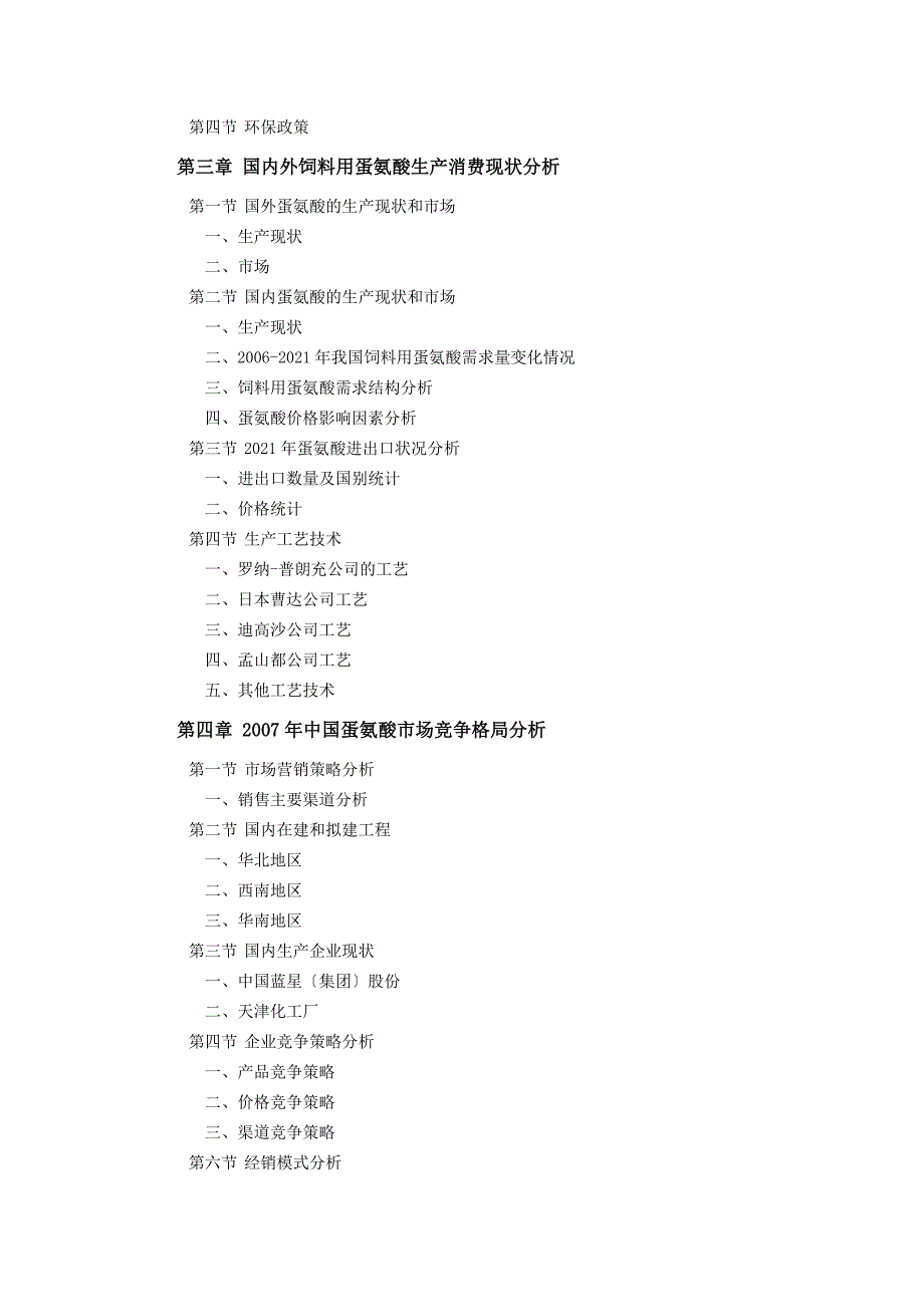 饲料用蛋氨酸市场现状及发展前景预测研究报告.doc_第2页