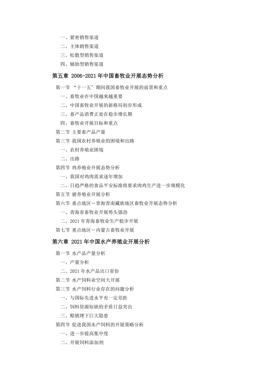 饲料用蛋氨酸市场现状及发展前景预测研究报告.doc_第3页