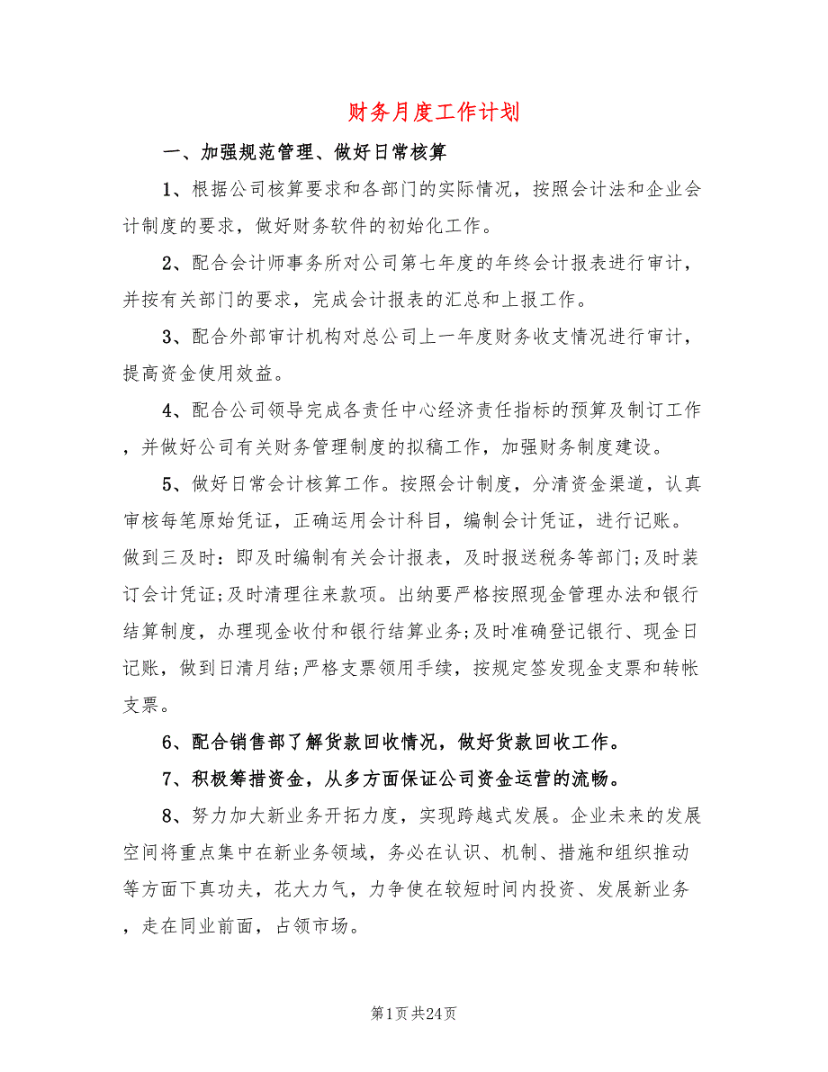 财务月度工作计划9篇.doc_第1页