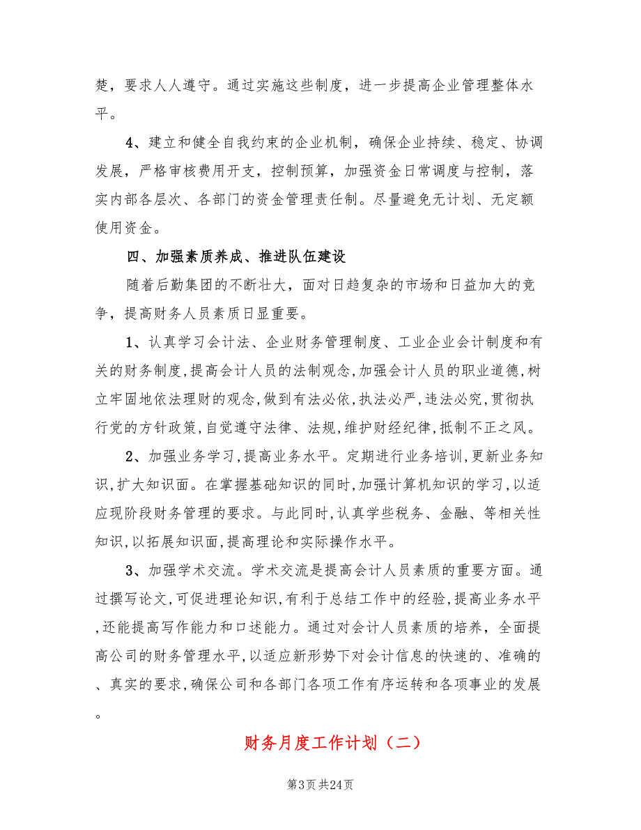 财务月度工作计划9篇.doc_第3页
