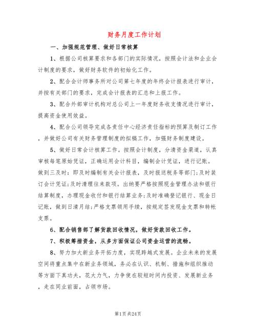 财务月度工作计划9篇.doc
