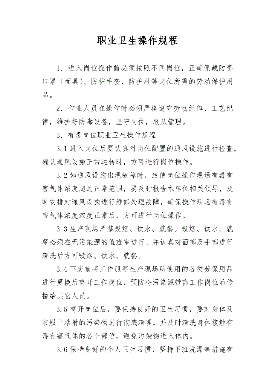 职业卫生操作规程.docx_第1页
