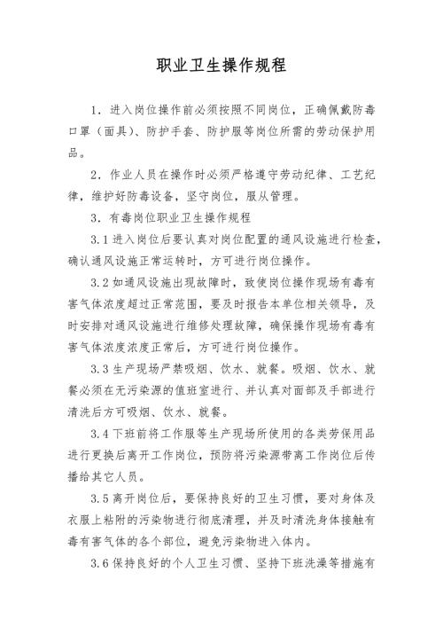 职业卫生操作规程.docx