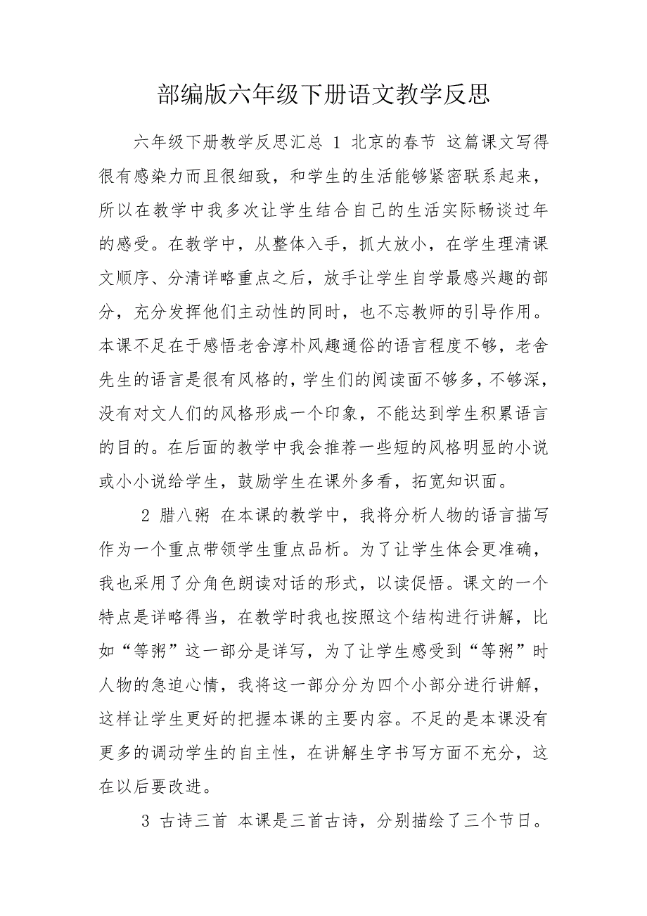 部编版六年级下册语文教学反思.doc_第1页