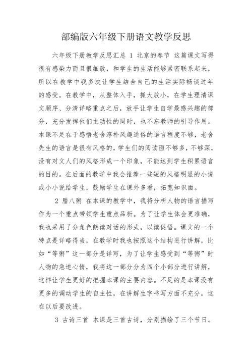 部编版六年级下册语文教学反思.doc