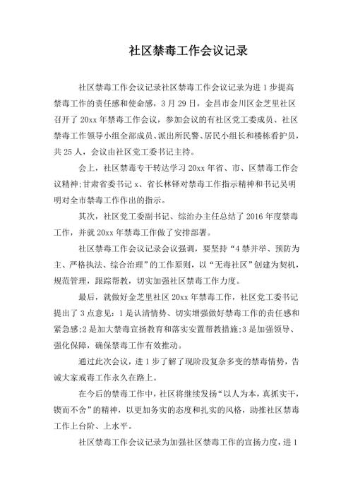 社区禁毒工作会议记录.doc