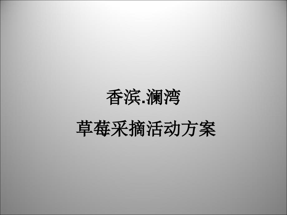草莓采摘活动方案PPT课件.ppt_第1页