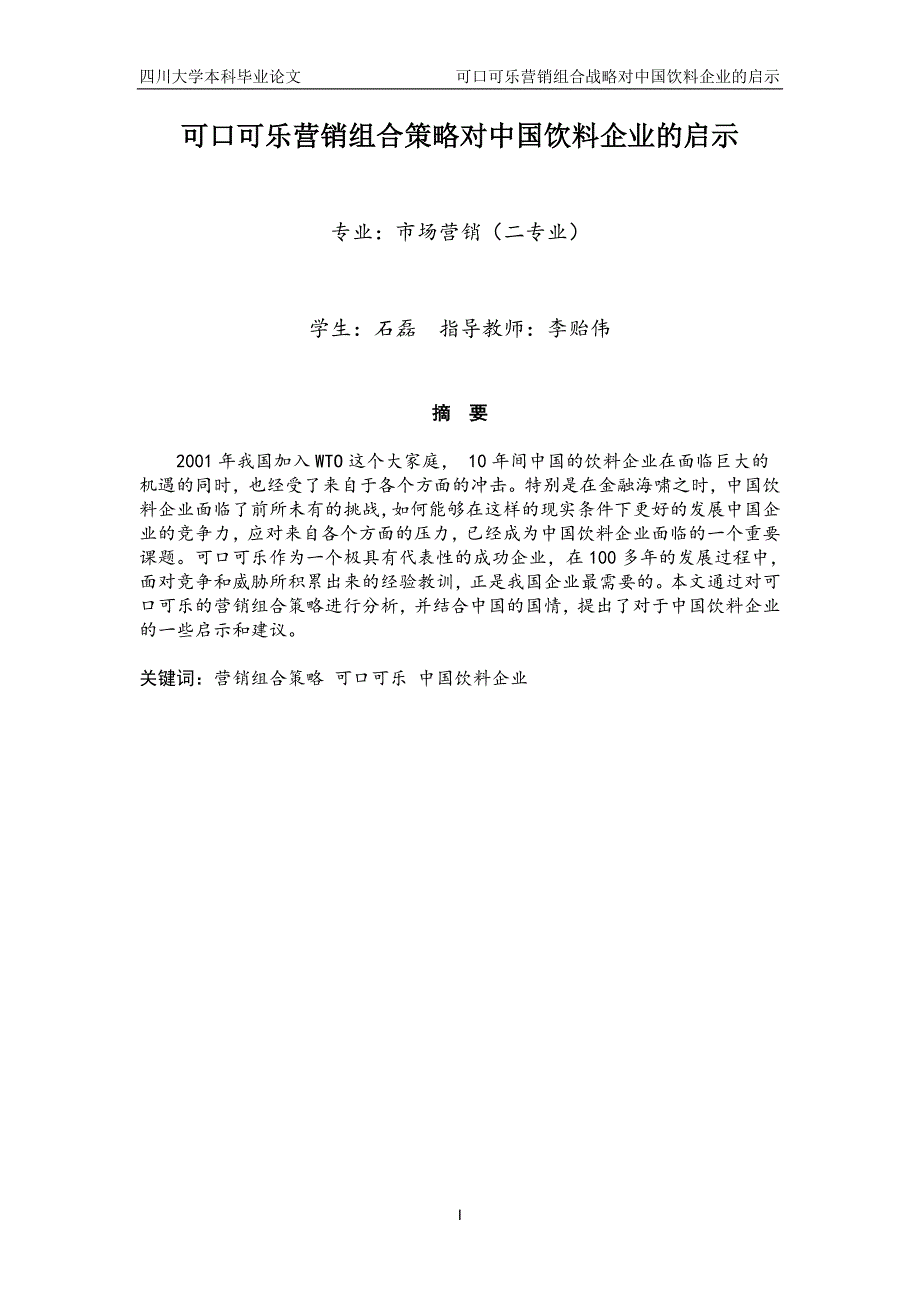 精品资料2022年收藏可口可乐营销组合策略对中国饮料企业的启示.doc_第1页