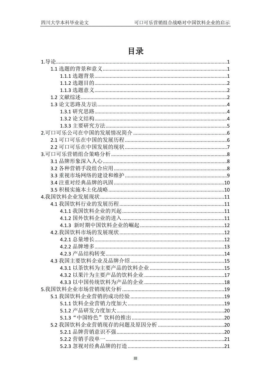 精品资料2022年收藏可口可乐营销组合策略对中国饮料企业的启示.doc_第3页