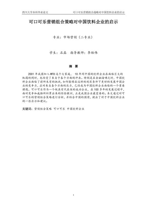 精品资料2022年收藏可口可乐营销组合策略对中国饮料企业的启示.doc