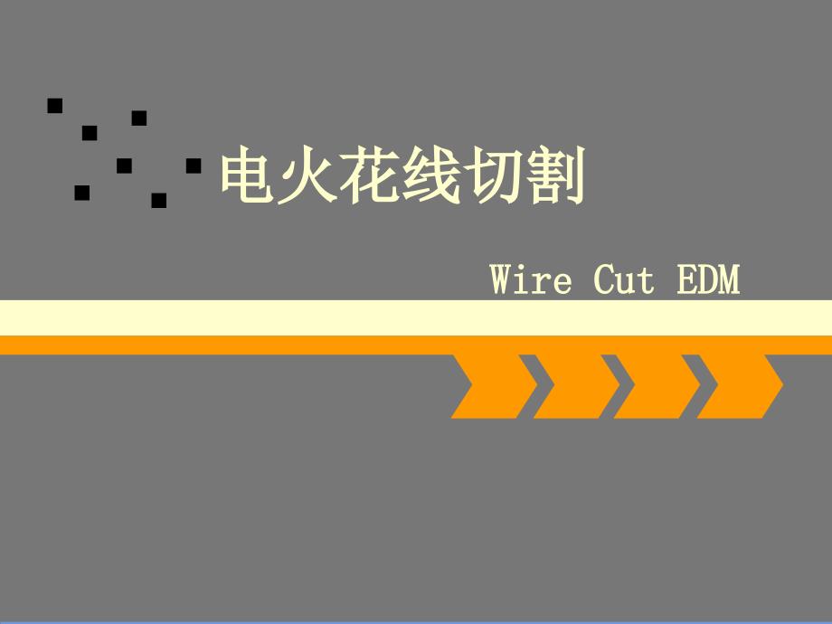 线切割课件ppt.ppt_第1页