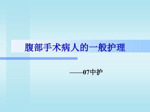 腹部手术一般护理.ppt