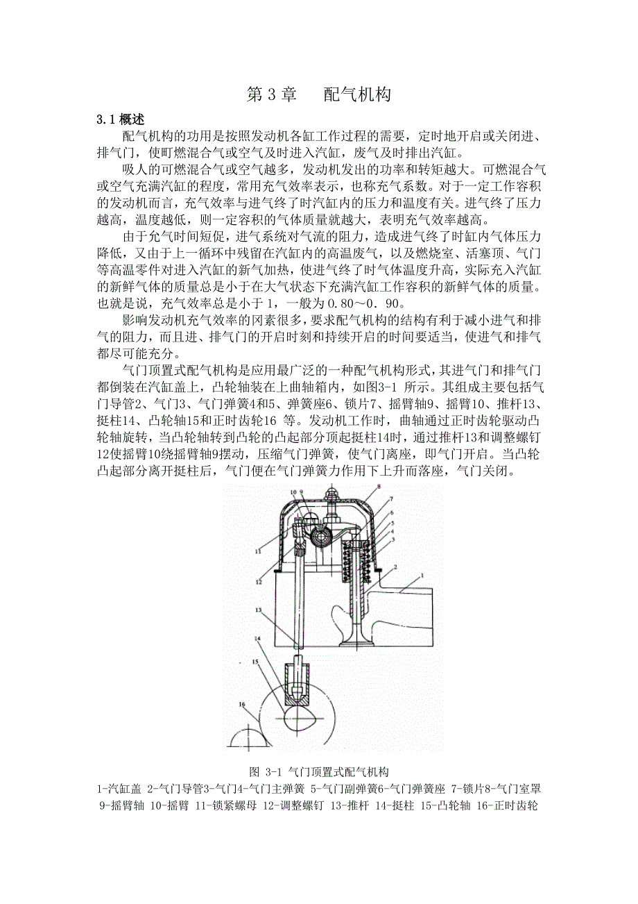配气机构概述.doc_第1页