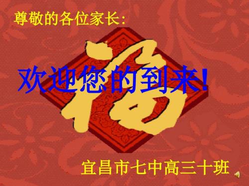 高三家长会.ppt