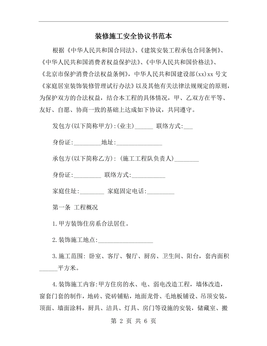装修施工安全协议书范本.doc_第2页