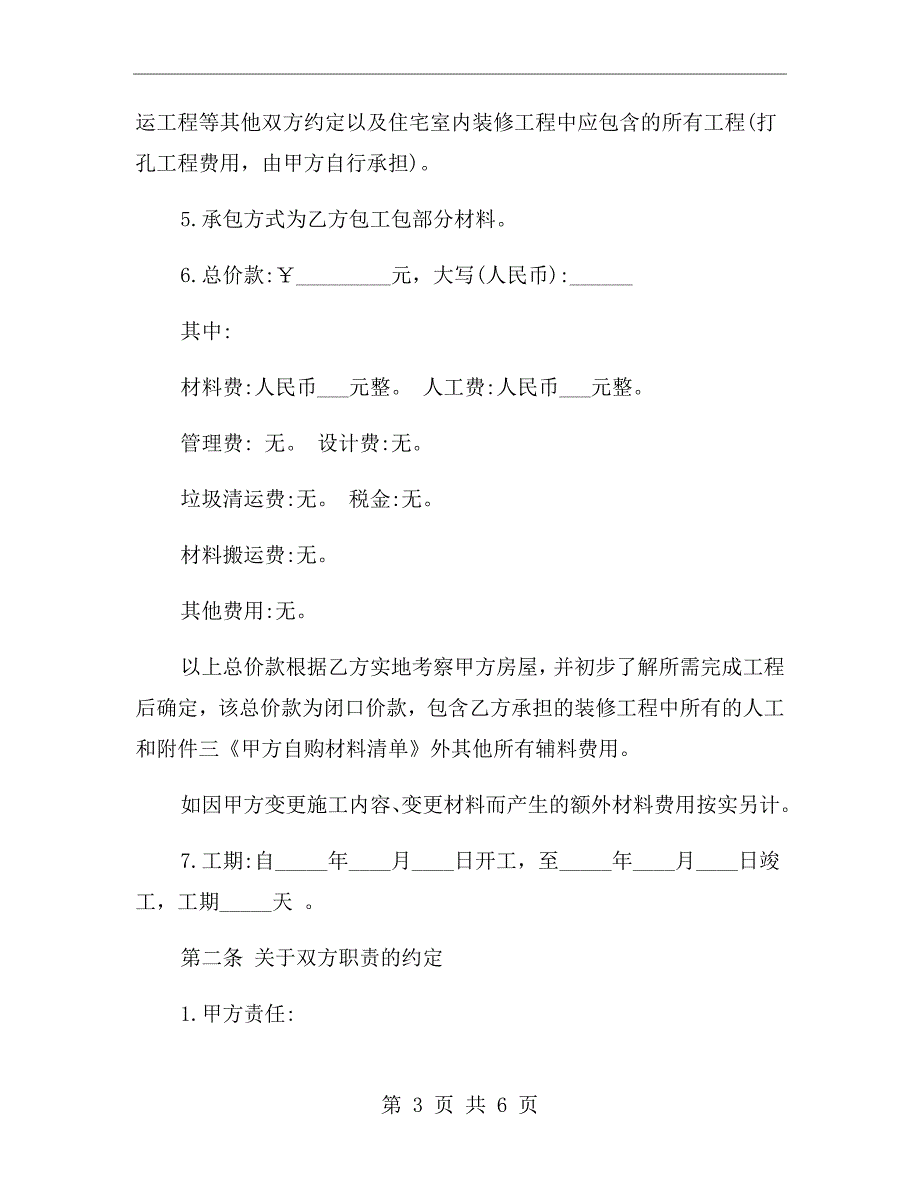 装修施工安全协议书范本.doc_第3页