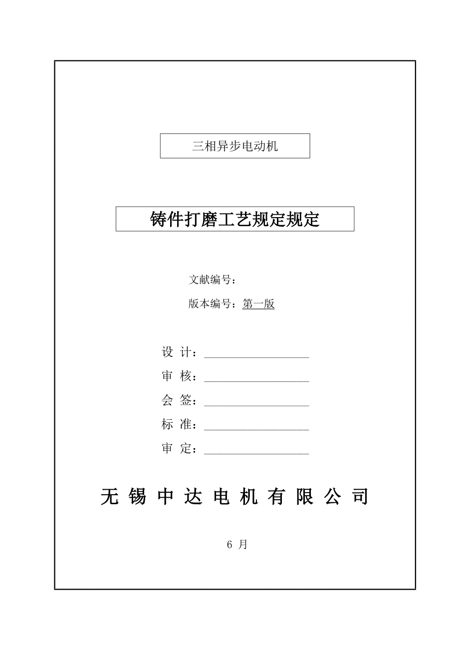 铸件打磨标准工艺要求统一规定.doc_第1页