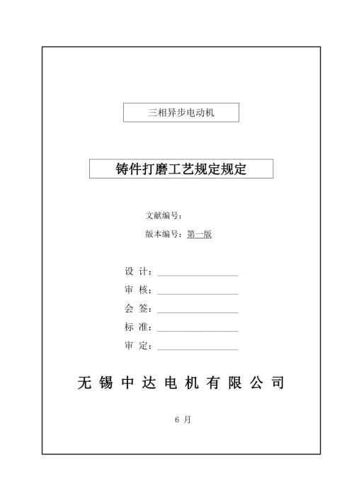 铸件打磨标准工艺要求统一规定.doc