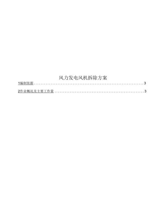 风力发电风机拆除方案.docx