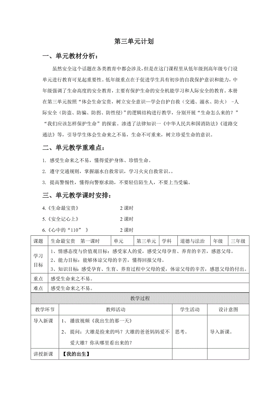 部编版道德与法治三年级上册第三单元备课教学设计.doc_第1页