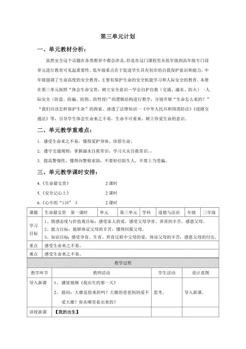 部编版道德与法治三年级上册第三单元备课教学设计.doc