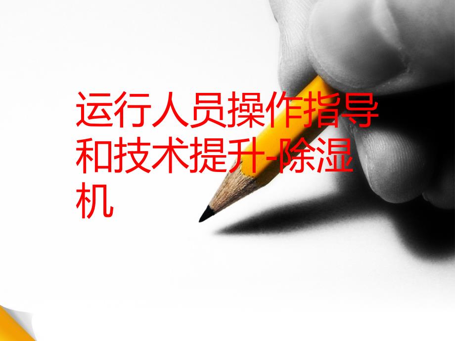除湿机运行人员操作指导和技术提升.ppt_第1页