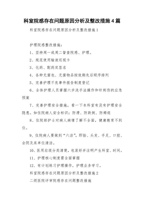 科室院感存在问题原因分析及整改措施4篇.doc