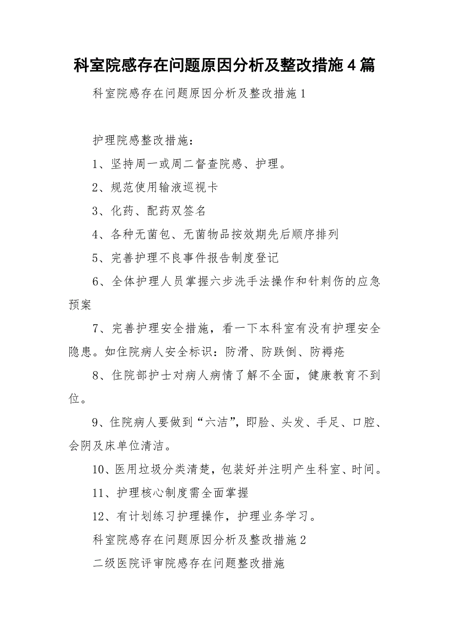 科室院感存在问题原因分析及整改措施4篇.doc_第1页