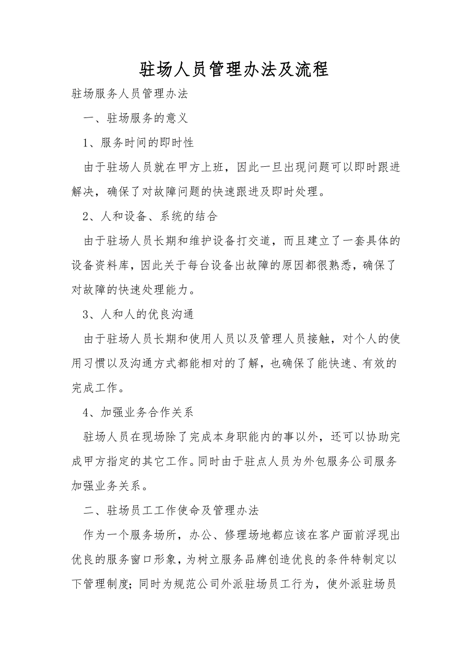 驻场人员管理办法及流程.doc_第1页