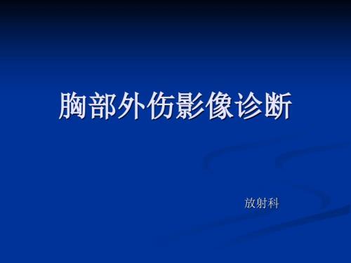 胸部外伤影像学ppt课件.ppt