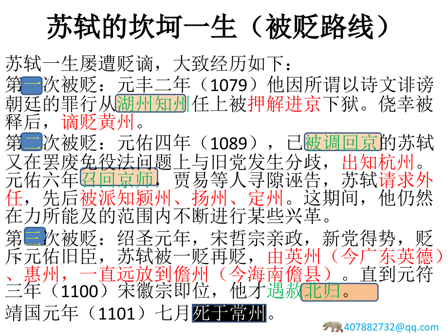 苏轼的坎坷一生被贬路线ppt课件.pptx_第1页