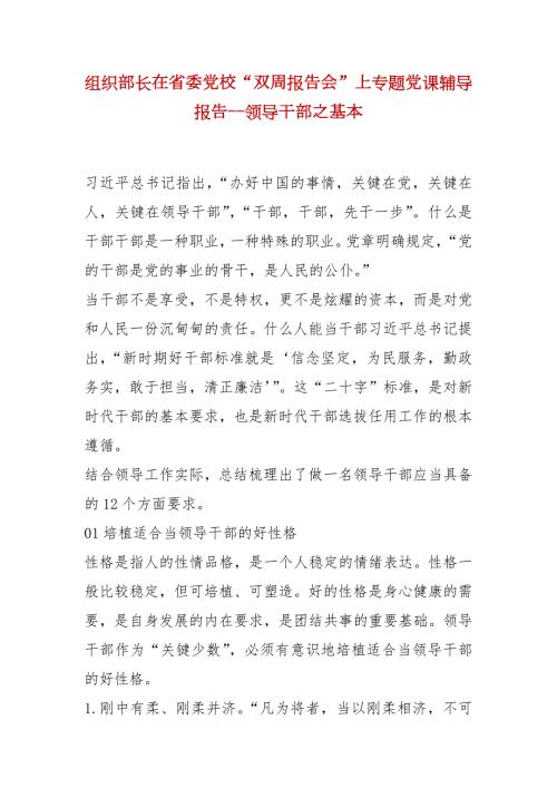 精选组织部长在省委党校双周报告会上专题党课辅导报告领导干部之基本.docx