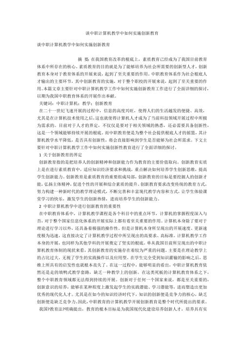 谈中职计算机教学中如何实施创新教育.docx