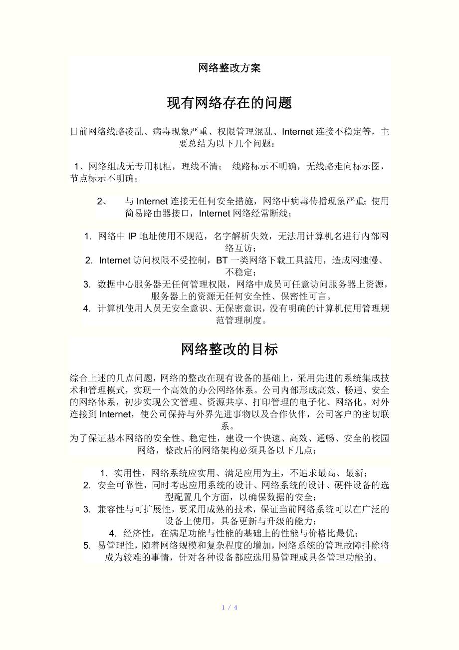 网络整改方案参考模板.doc_第1页