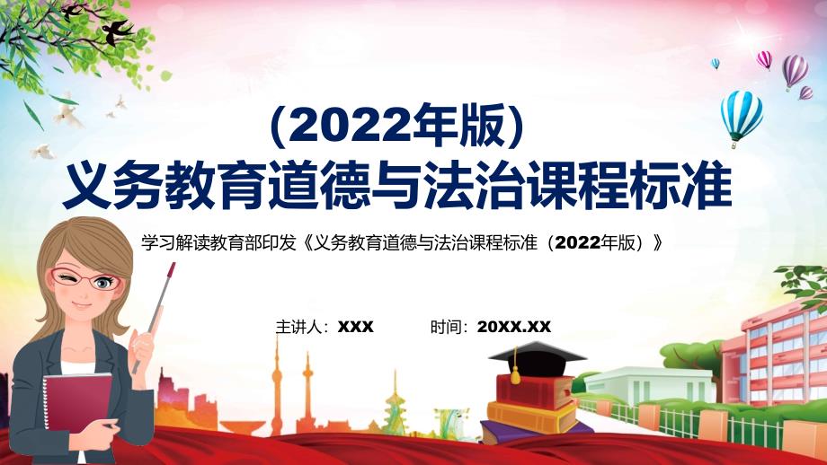 详细解读2022年道德与法治学科新课标新版义务教育道德与法治课程标准2022年版PPT汇报课件.pptx_第1页