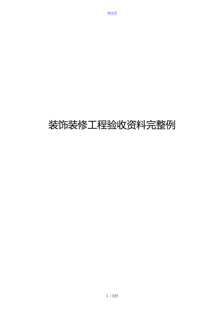 重庆市装饰装修工程验收全资料完整范例.doc_第1页