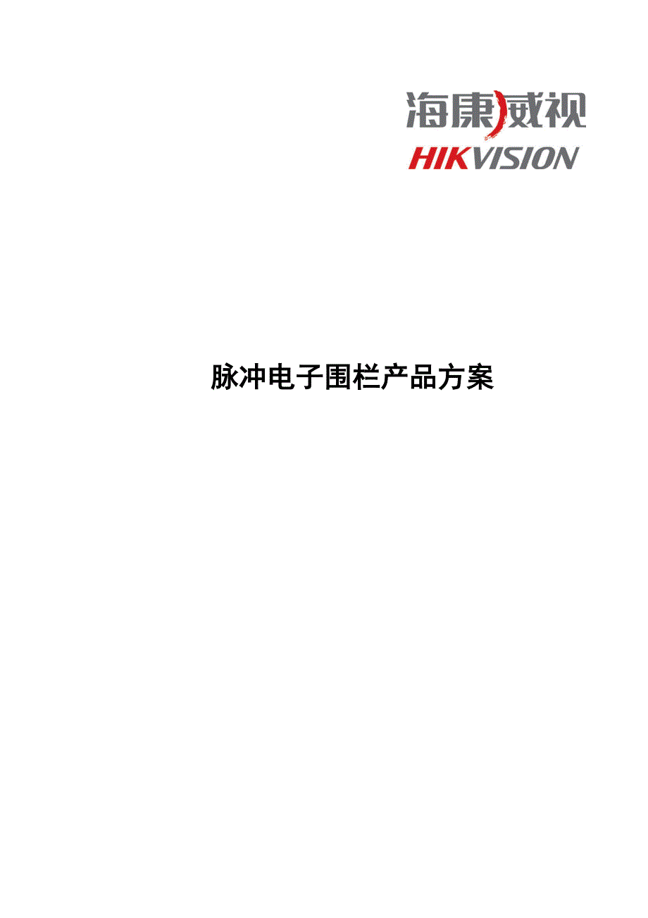 脉冲电子围栏产品方案.docx_第1页