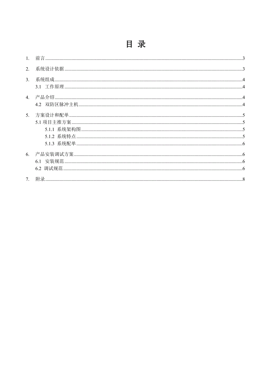 脉冲电子围栏产品方案.docx_第2页