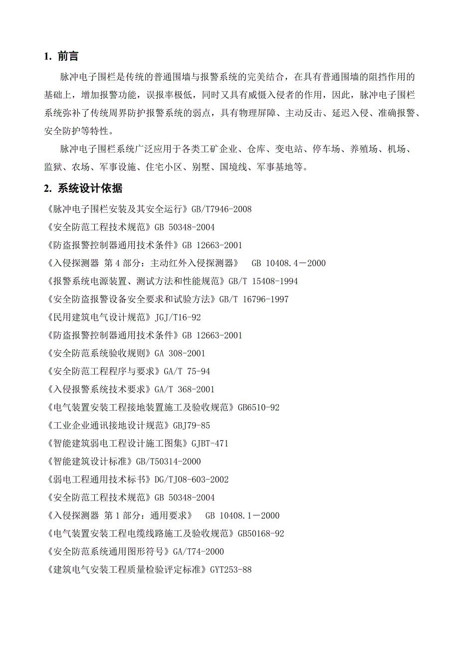 脉冲电子围栏产品方案.docx_第3页
