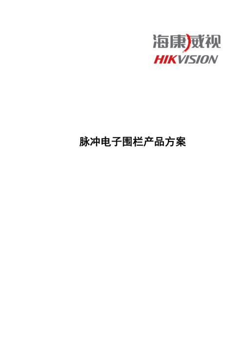 脉冲电子围栏产品方案.docx
