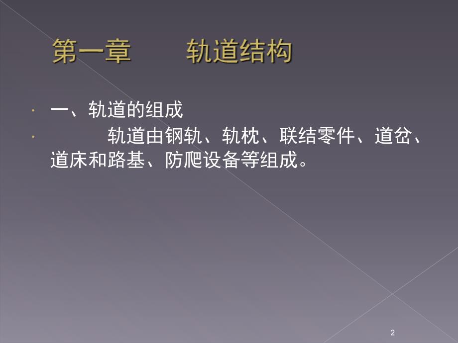 轨道结构基本知识PPT课件.ppt_第2页