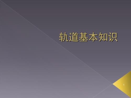 轨道结构基本知识PPT课件.ppt
