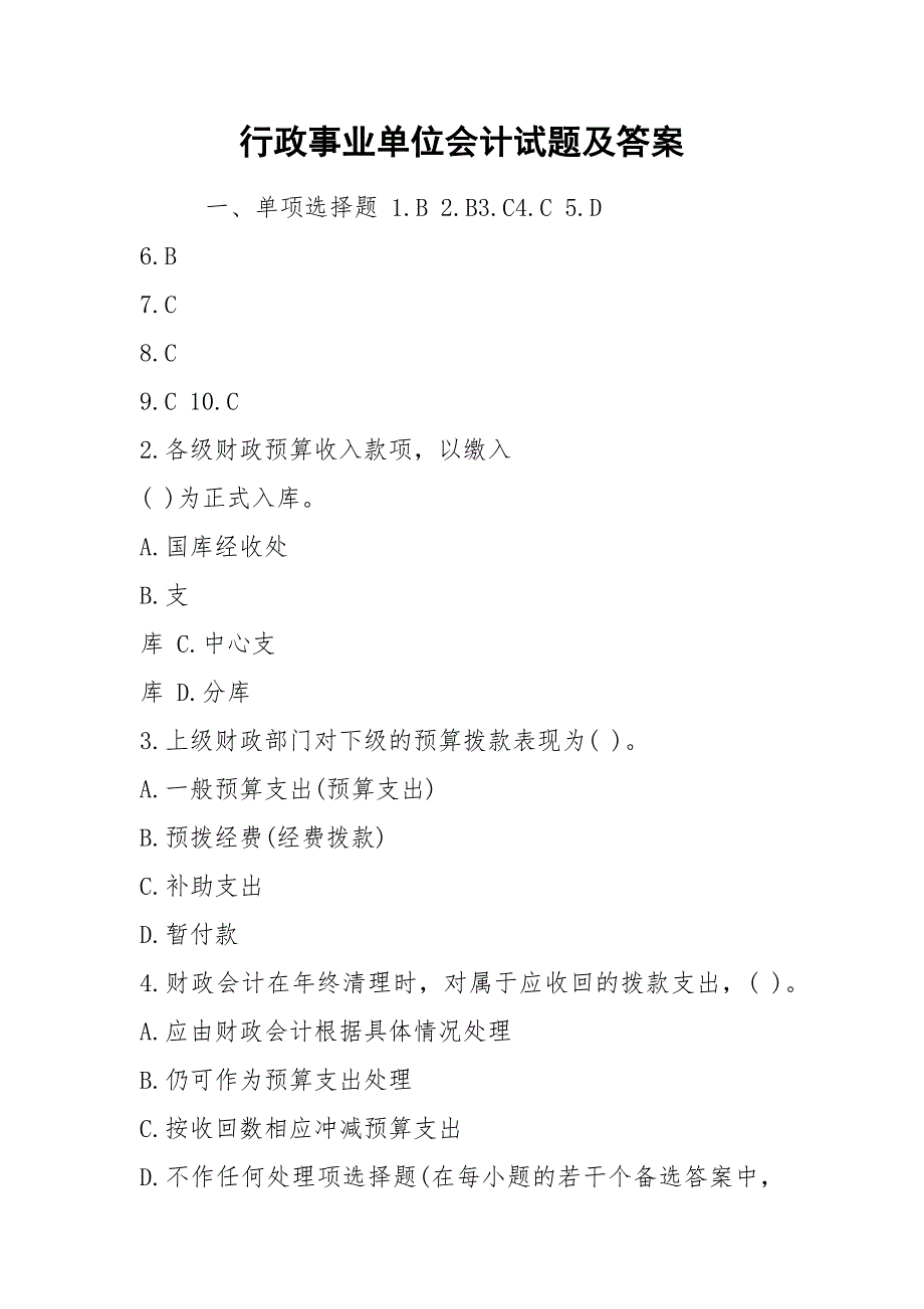 行政事业单位会计试题及答案.docx_第1页