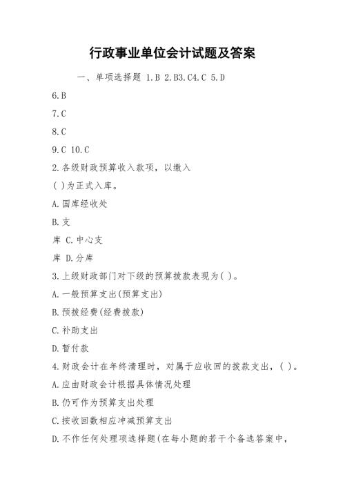 行政事业单位会计试题及答案.docx