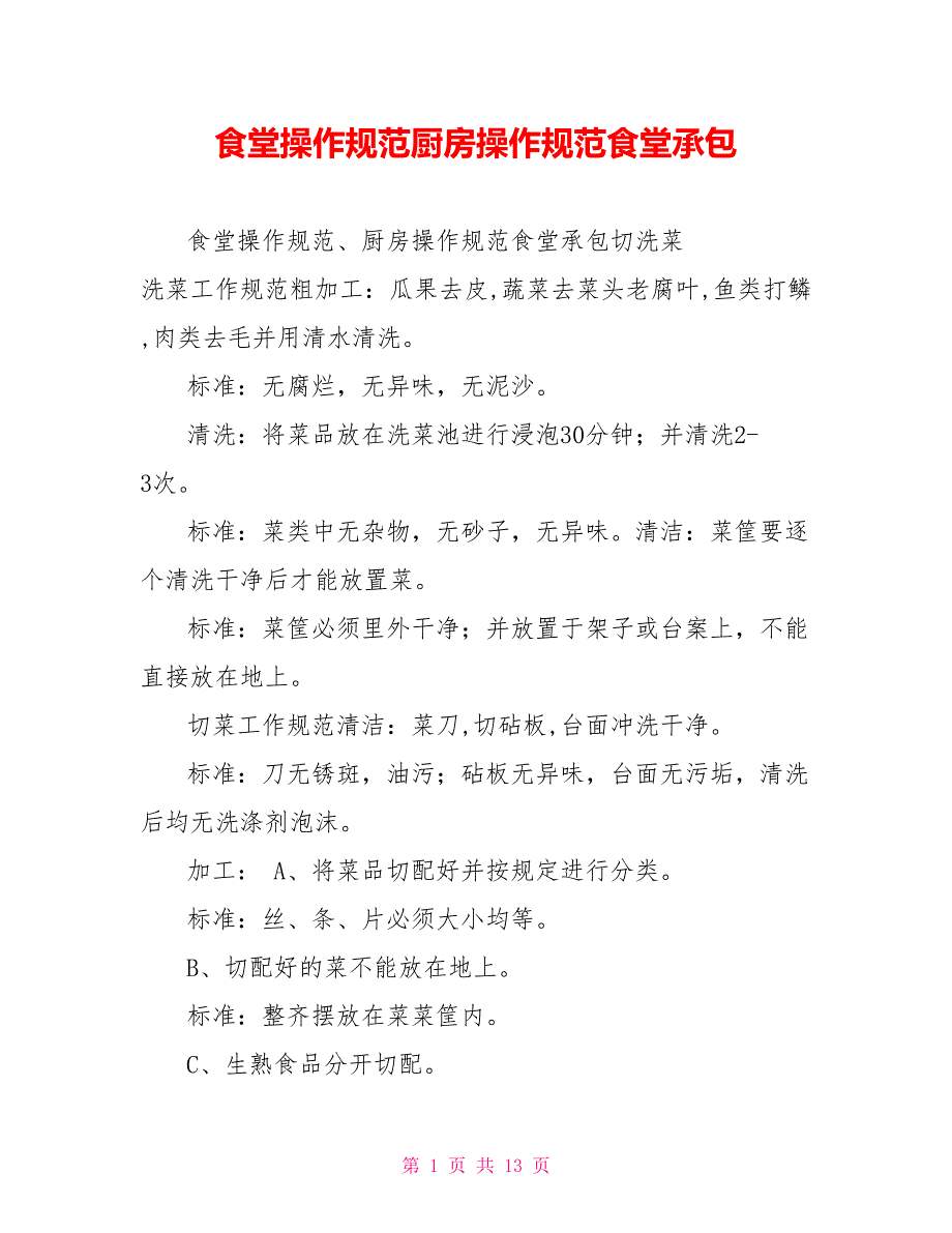 食堂操作规范厨房操作规范食堂承包.doc_第1页